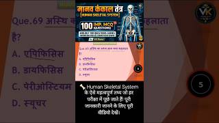 Human Skeletal System MCQs | अस्थि का मध्य भाग क्या कहलाता है? 🤔 #shorts #science #shortsfeed