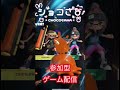 スプラトゥーン3 参加型ゲーム配信#vtuber #short