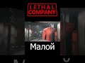 Lethal Company - Малой #lethalcompany #spectator_3244 #shorts