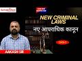 2. NEW CRIMINAL LAWS | FOR SUB INSPECTOR | By AAKASH SIR | Springboard Academy Jodhpur