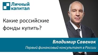 Какие российские фонды купить?