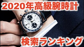 【2021年版】2020年最も調べられた高級腕時計ランキングTOP10
