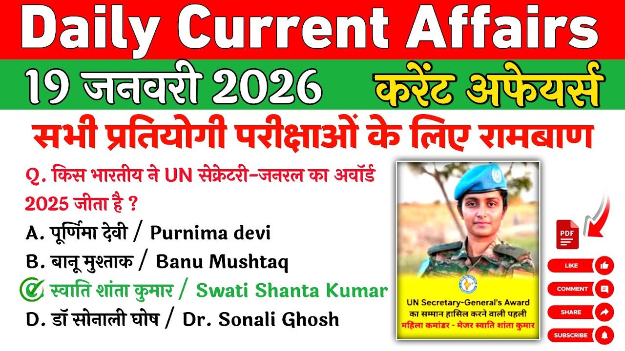 Daily Current Affairs| 19January Current Affairs| NTPC|SSC|Police|All Exam 