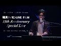 磯貝サイモンLIVE FILM「15th Anniversary Special Live」ダイジェスト