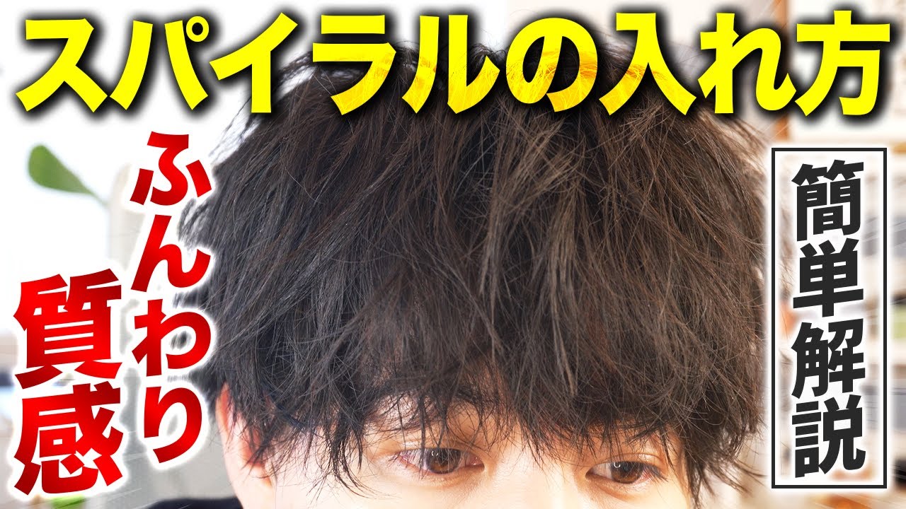 【モテる質感】スパイラルの入れ方&コツを超絶わかりやすく徹底解説！【アイロン使い方】