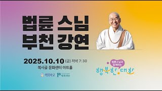 [생방송] 법륜스님 부천강연, 10월 10일(금)오후 7시30분