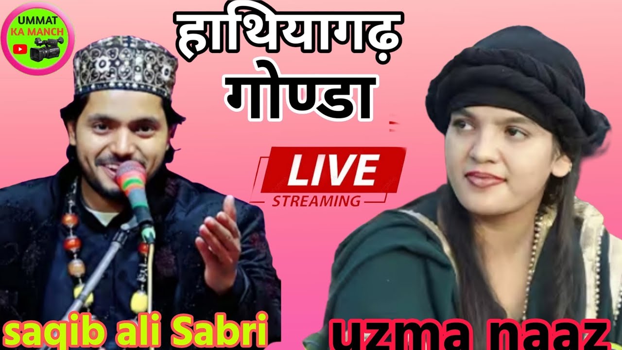 Live 🔴 Saqib ali Sabri V/S Uzma naaz Qawwali HATIYAGARH Gonda #ummatkamanch