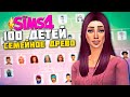 4 ГОДА СПУСТЯ! СЕМЕЙНОЕ ДРЕВО СЕМЬИ АЛЛЕН - The Sims 4 Челлендж - 100 детей