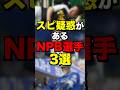 スピ疑惑があるNPB選手3選 #プロ野球 #野球 #WBC