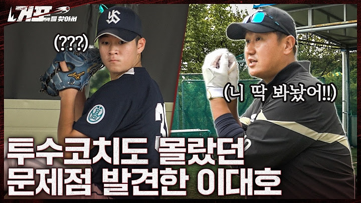 최정·정수빈·박영현의 모교, 유신고에 다녀왔습니다ㅣ거포를 찾아서 EP 3-1 유신고