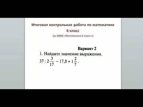 Итоговая контрольная работа по математике 6 класс