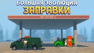ЭВОЛЮЦИЯ ЗАПРАВКИ ( Pumping Simulator 2 )