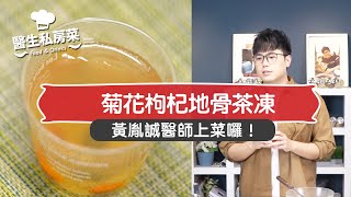 菊花枸杞地骨茶凍 FOOD & DRINKS（#醫生私房菜｜EP20）