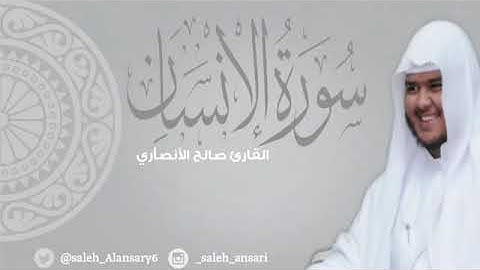 تلاوة خاشعة من فجر الجمعة مما تيسر من سورة الإنسان | القارئ صالح الأنصاري