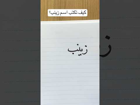 كيف تكتب اسم زينب بخط جميل تحسين الخط الخط العربي كتابة اسماء