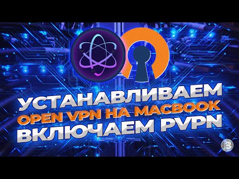 Как установить OpenVPN и начать пользоваться PVPN на компьютере Macbook