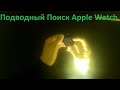 Подводный Поиск Apple Watch