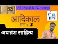 हिंदी साहित्य का आदिकाल भाग 3 अपभ्रंश कालीन साहित्य