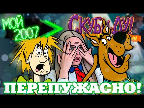 ПЕРЕПУЖАСНО В СКУБИ-ДУ СВЕТ! КАМЕРА! ТАЙНА! [прохождение] 💚 МОЙ 2007