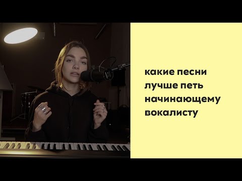 Какие песни лучше петь начинающему вокалисту? / С ЧЕГО НАЧАТЬ ПЕТЬ / ВОКАЛ С НУЛЯ