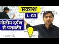 प्रकाश (गोलीय दर्पण से प्रतिबिम्ब निर्माण ) | Light L-03