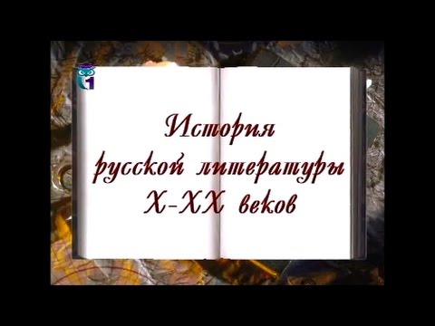 История русской литературы X - XX веков