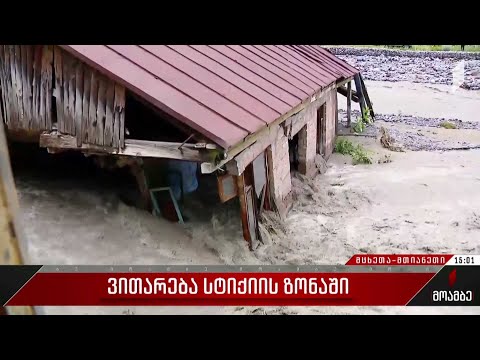 ვითარება სტიქიის ზონაში