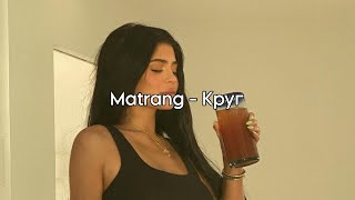 Matrang - Круг | текст песни | lyrics