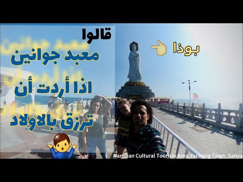 زرت احد اكبر معابد البوذين في العالم شاهد من هو جوانين بوذا        