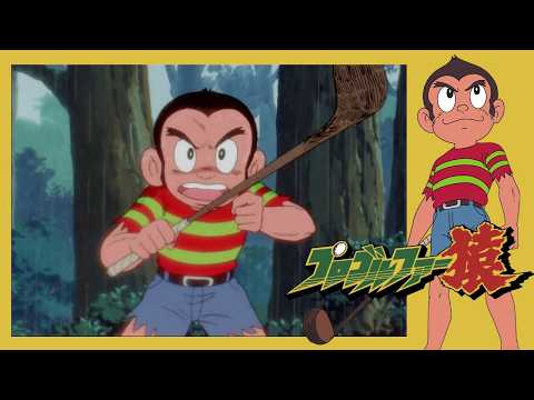 プロゴルファー猿 （12）「雨の中の決戦」【プロゴルファー猿 公式チャンネル ﾃﾞｼﾞﾀﾙﾘﾏｽﾀｰ版】