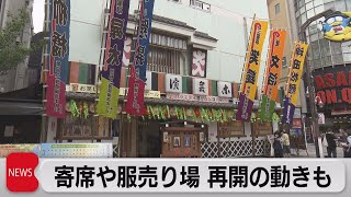 都内で演芸場再開　百貨店は服売り場再開（2021年5月12日）