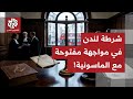 مواجهة مفتوحة في بريطانيا بين شرطة العاصمة والماسونية.. ما القصة؟