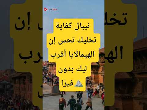 نيبال كفاية تخليك تحس إن الهيمالايا أقرب ليك بدون فيزا    