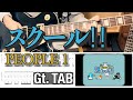 【TAB】PEOPLE 1「スクール!!︎」Guitar Cover(全2パート)