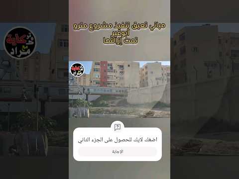 مباني تعيق تنفيذ مشروع مترو أبوقير بالإسكندرية محافظة الاسكندرية مراد محمود تركاية وحكاية