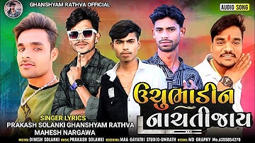 ઊચુભાડીન નાચતીજાય||ghanshyam rathwa mahesh nargawa and prakash solanki new timli 2023//તારુ એકદિલ