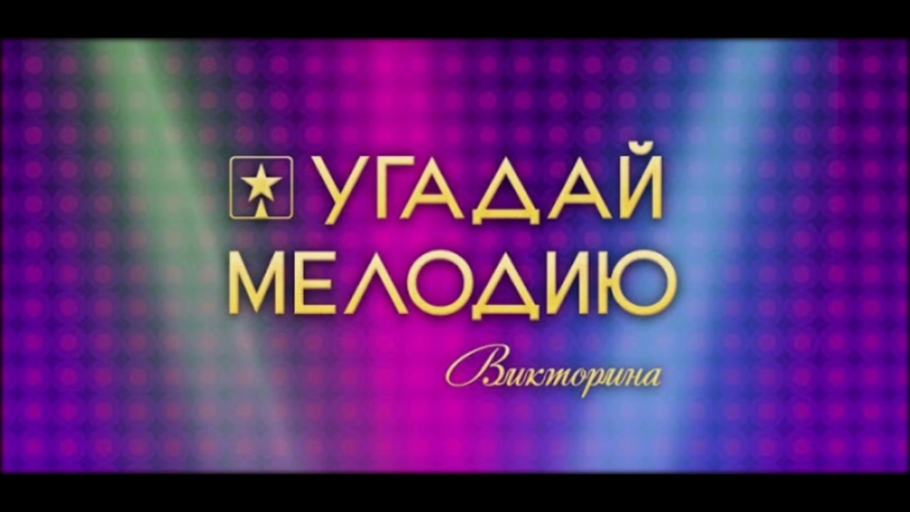 Картинка угадай мелодию заставка