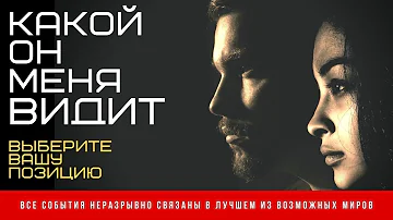 🎴КАКОЙ ОН МЕНЯ ВИДИТ😍 Таро | Онлайн | Гадание