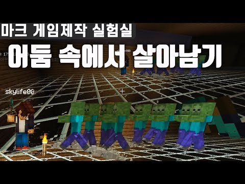 무....무섭다...어둠 속에서 살아남기! / 마크 게임제작 실험실