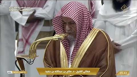 ' خواتيم سورة الأنبياء  ٨٧ - ١١٢ ' الشيخ #صالح_بن_حميد صلاة الفجر ٢٦-٨-١٤٤٦ هـ