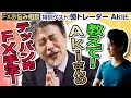 【FXお悩み相談】教えて!Akiさんのテッパン的FX手法! \勝率高めの取引方法が聞ける!!/