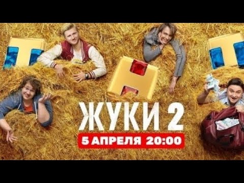 Жуки 2 -
