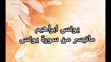 يونس ابراهيم  - ماتيسر من سورة يونس
