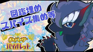 【ポケモンSV/バイオレット/視聴者参加型】図鑑埋めしながらスパイスレイドもやっていく！ポケモン好きの竜が寄り道しながらやってく/レイドは参加型【人外VTuder 】