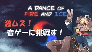 【A Dance of Fire and Ice】操作は簡単だけど激ムズ音ゲー！【ケモV】
