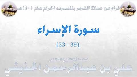 سورة الإسراء [ 23 - 39 ] - صلاة الفجر من المسجد الحرام 1401 - لفضيلة الشيخ علي الحذيفي