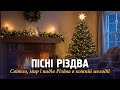 Різдвяні пісні що неможливо слухати байдуже Світло мир і надія Різдва в кожній мелодії