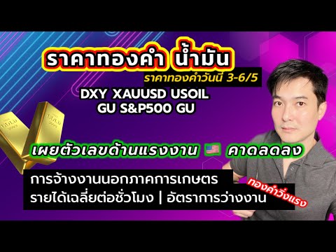 จับตาทองวิ่งคืนนี้ เผยตัวเลข non farm ราคาทองคำวันนี้ 3-6/5 xauusd usoil dxy forex