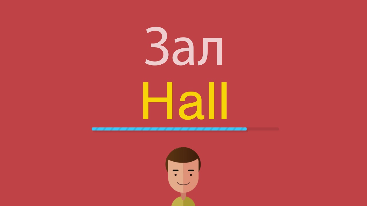 Переведи hall