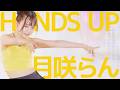 月咲らん(Ran) - HANDS UP(MEOVV) Japanese dance cover / 東京アイドル劇場(アイゲキ)